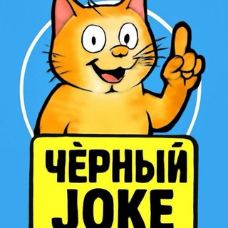 Черный joke