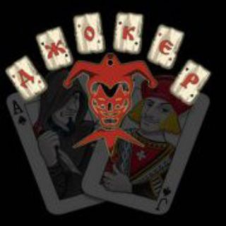 Джокер рок группа из Сочи