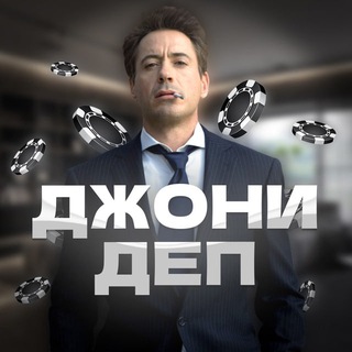🎰 ДЖОНИ ДЕП 🎰
