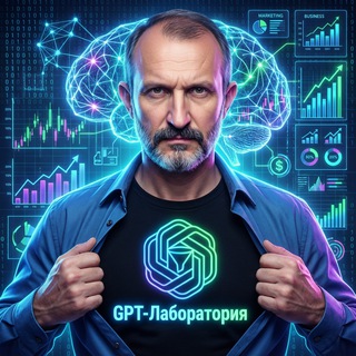 GPT-ЛАБОРАТОРИЯ | ИИ-агенты, нейросотрудники, автоматизация бизнеса и маркетинга