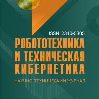 Журнал "Робототехника и техническая кибернетика"