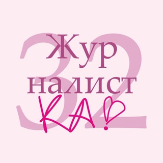 🌸Журналистка №32🌸