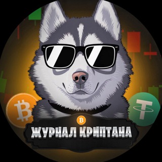 Журнал Криптана