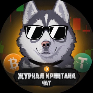 Журнал Криптана | Чат