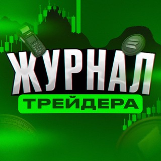 Журнал Трейдера