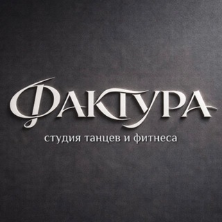 ФАКТУРА - студия танцев и фитнеса