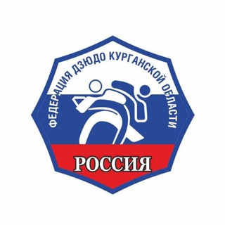 Федерация дзюдо Курганской области