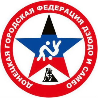ДОНЕЦКАЯ ГОРОДСКАЯ ФЕДЕРАЦИЯ ДЗЮДО И САМБО