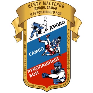 Центр Мастеров Дзюдо-Самбо-Рукопашного боя