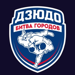 Битва городов | Дзюдо