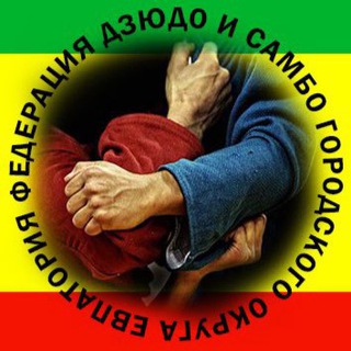 ДЗЮДО&САМБО ЕВПАТОРИИ
