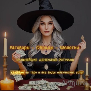 🔮ЗАГОВОРЫ, ШЕПОТКИ , ОБРЯДЫ🔮
