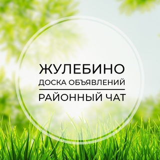 Жулебино | Доска объявлений | Классифайд чат | Выхино | Рязанский проспект | ЮВАО | Москва