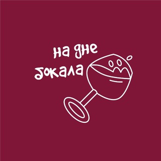 На дне бокала