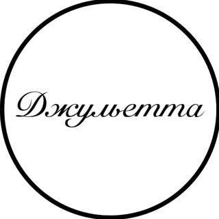 Джульетта