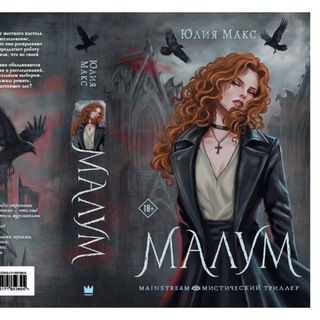 Юлия Макс | Вселенная «Дахштайна»