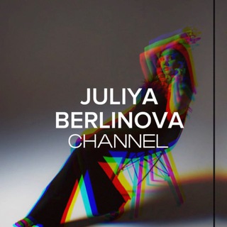 "Канал Юлии Берлиновой"
