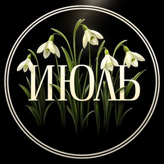 ИЮЛЬ ГАСТРО