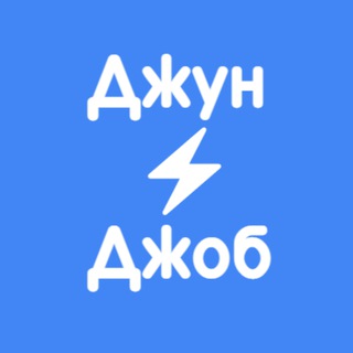 Джун и Джоб