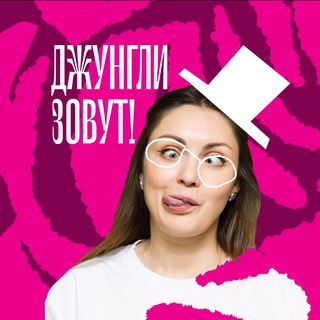 Джунгли зовут!