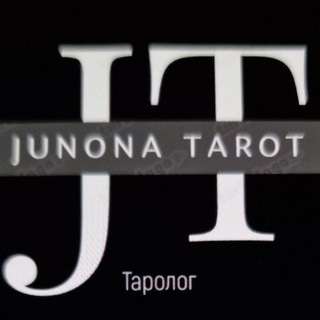 ТароПсихология с Юноной. 📿🪬🔮