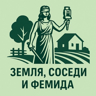 Земля, квартиры и Фемида | Евгения Мотлохова | юридическое бюро