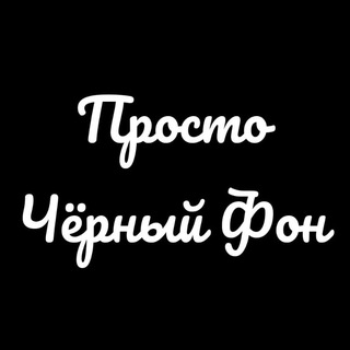 Просто Чёрный Фон 🌚