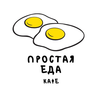 Кафе "Простая Еда"
