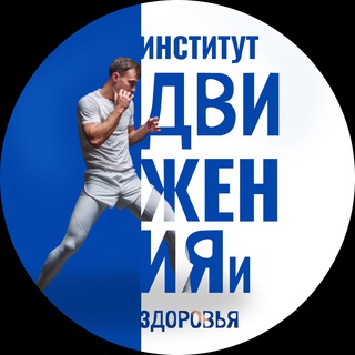 Институт Движения