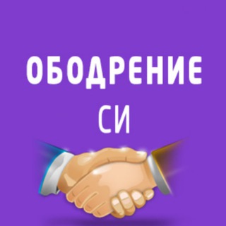 ОБОДРЕНИЕ СИ! 📖