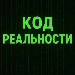 Код реальности