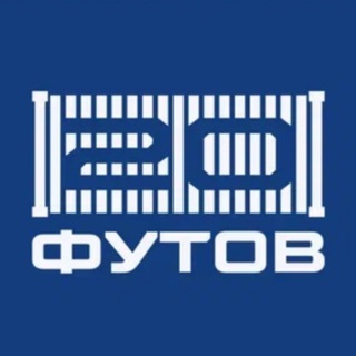 20 ФУТОВ
