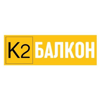 К2 Балкон