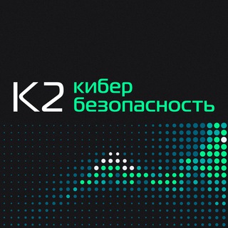 К2 Кибербезопасность