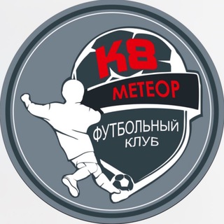 ФК К8-МЕТЕОР☄️