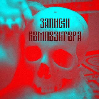Записки Композитора