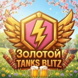 🇬🇧Золотой Tanks Blitz🇬🇧