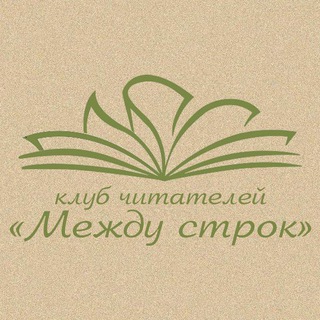 "Между строк" - клуб читателей📚☕️