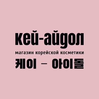 кей-айдол | корейская косметика 🧴