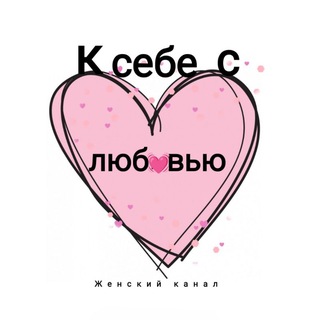 Woman FM | К себе с любовью..❤️