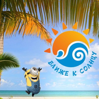 Онлайн турагентство Ближе к Солнцу