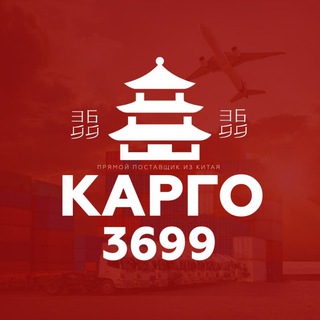 Карго 3️⃣6️⃣9️⃣9️⃣
