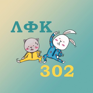ЛФК Кабинет 302