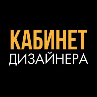 Кабинет Дизайнера Интерьера
