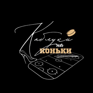▪️КАБЛУКИ НА КОНЬКИ▪️