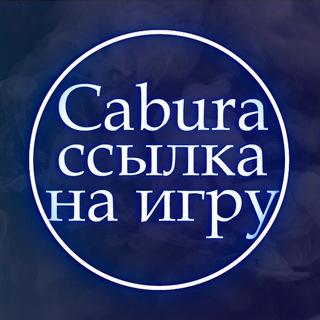 Cabura - ссылка на игру кабура
