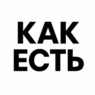 Как ЕСТЬ