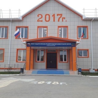 МКОУ "Кадыротарская СОШ им М.Р.Гасанова""