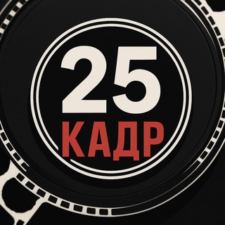 25 кадр | Фильмы и Сериалы