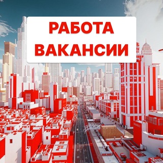 Вакансии, Работа